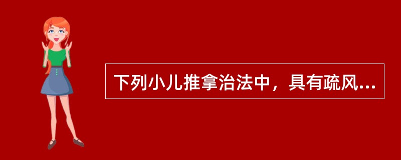 下列小儿推拿治法中，具有疏风解表功效的是