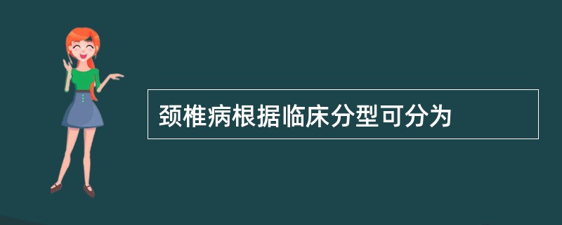 颈椎病根据临床分型可分为