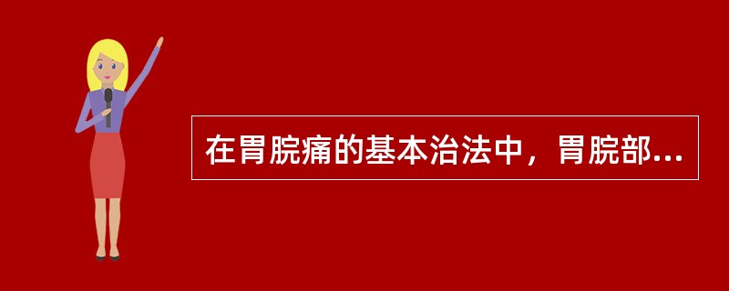 在胃脘痛的基本治法中，胃脘部操作方法有