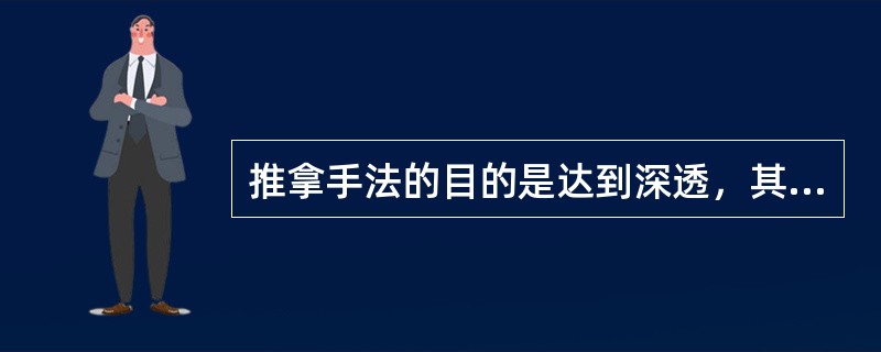 推拿手法的目的是达到深透，其是指()