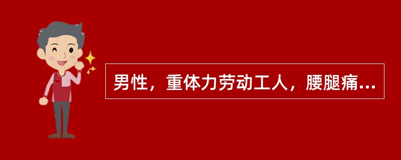 男性，重体力劳动工人，腰腿痛，并向左下肢放散，咳嗽、喷嚏时加重。检查腰部活动明显受限，并向左倾斜，直腿抬高试验阳性。病程中无低热、盗汗、消瘦症状如果病史2年，并逐年加重，已严重影响生活及工作，且出现尿