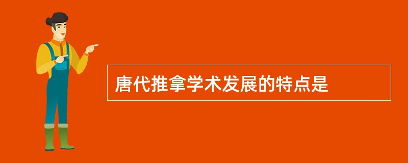 唐代推拿学术发展的特点是