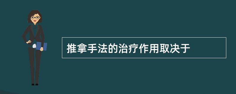 推拿手法的治疗作用取决于