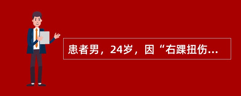 患者男，24岁，因“右踝扭伤后疼痛2小时”来诊。患者2小时前因踢球不慎扭伤右踝，现疼痛剧烈，行走困难；局部肿胀不甚、无瘀斑。如X线片检查无明显异常，首先考虑的诊断是