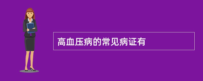 高血压病的常见病证有