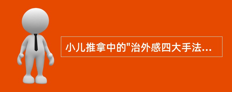 小儿推拿中的"治外感四大手法"包括()