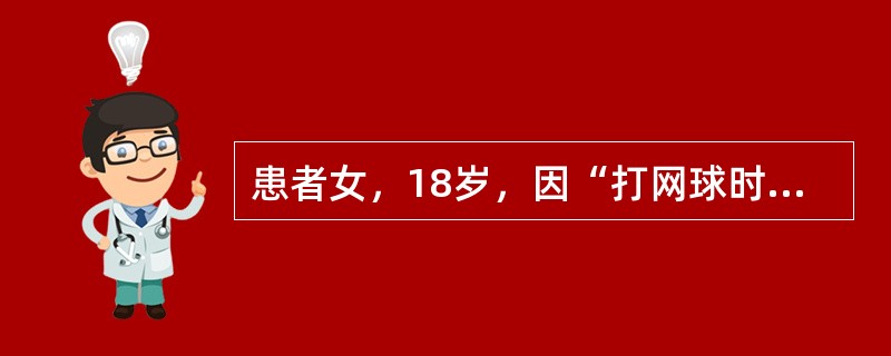 患者女，18岁，因“打网球时突发右肩部疼痛”来诊。患者右肩疼痛，右肘关节屈曲时缓解。患者曾有右肩疼痛史，未经系统检查治疗。查体：右肩关节被动外展、外旋受限；右结节间沟压痛明显；右肩局部无肿胀；Yerg