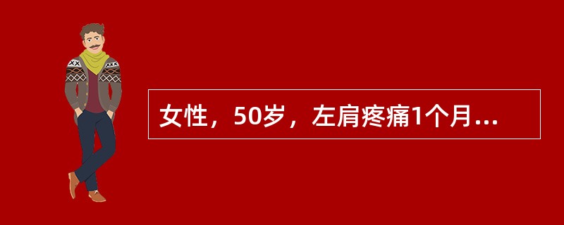 女性，50岁，左肩疼痛1个月余，并有向左肩放射疼，伴左肩关节活动限制，症状逐渐加重，有夜痛甚至影响睡眠，发病前曾有外伤史，但伤时症状不明显，查体：左肩部肌肉萎缩，肩活动限制，尤其是外展、外旋，肩前有局