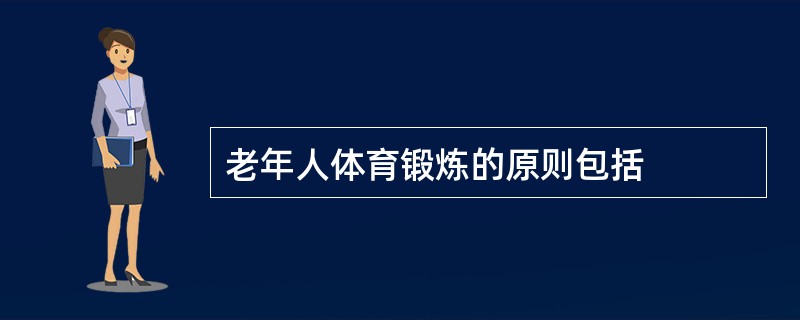 老年人体育锻炼的原则包括