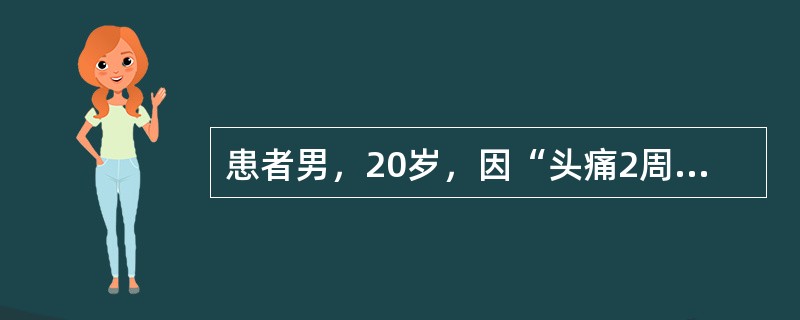患者男，20岁，因“头痛2周，加重3天”来诊。患者持续性疼痛，以前额及两颞部疼痛为主，睡眠差，舌淡红，苔薄白。患者头痛部位辨证所在经脉是