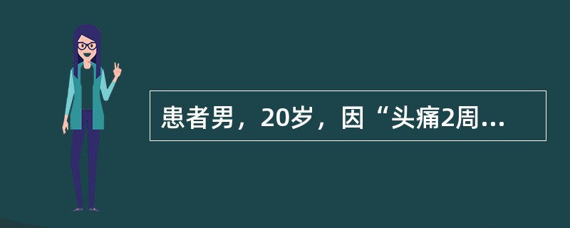 患者男，20岁，因“头痛2周，加重3天”来诊。患者持续性疼痛，以前额及两颞部疼痛为主，睡眠差，舌淡红，苔薄白。厥阴经头痛选用