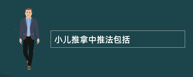 小儿推拿中推法包括