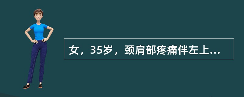 女，35岁，颈肩部疼痛伴左上肢放射痛3个月，体检：颈部活动受限，颈部肌肉紧张。左臂丛神经牵拉实验(+)最可能的诊断是