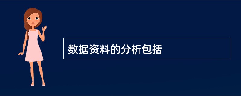 数据资料的分析包括