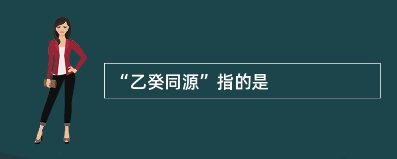 “乙癸同源”指的是