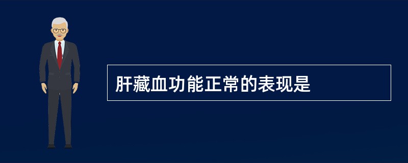 肝藏血功能正常的表现是