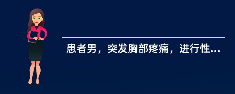 患者男，突发胸部疼痛，进行性呼吸困难1小时，行X线片检查，提示右下肺病变，急诊CT平扫加增强，如图所示()<img border="0" style="width: