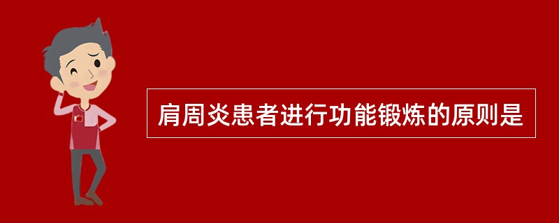 肩周炎患者进行功能锻炼的原则是