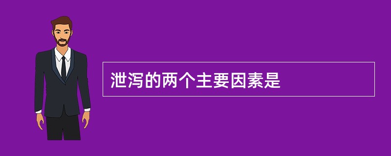 泄泻的两个主要因素是