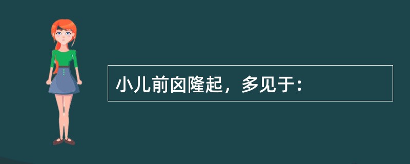 小儿前囟隆起，多见于：