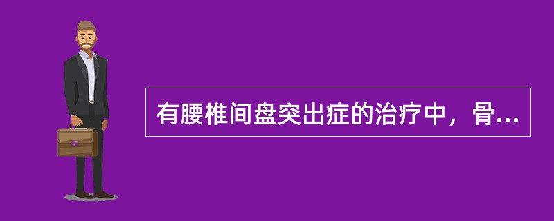 有腰椎间盘突出症的治疗中，骨盆牵引的作用是