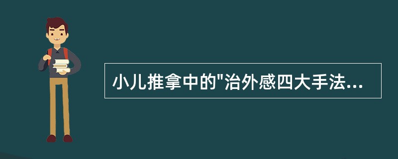 小儿推拿中的"治外感四大手法"包括()