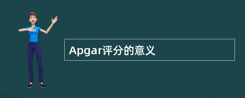 Apgar评分的意义