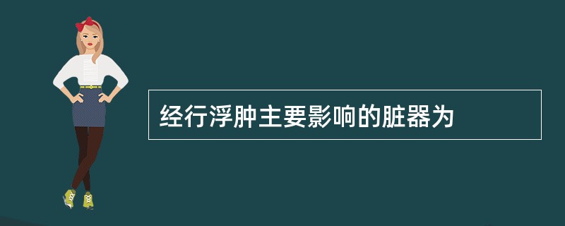 经行浮肿主要影响的脏器为