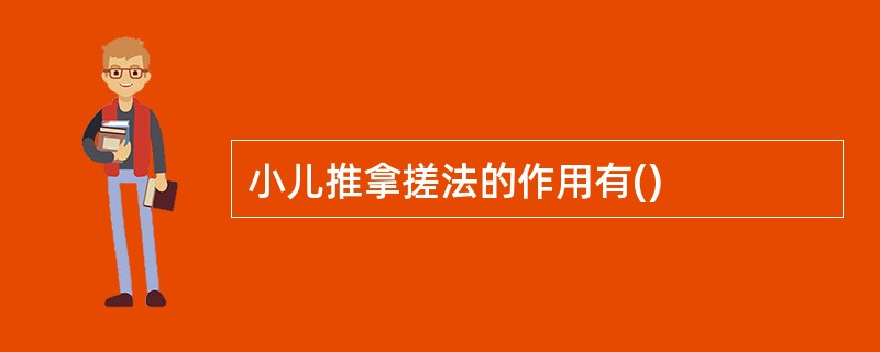 小儿推拿搓法的作用有()