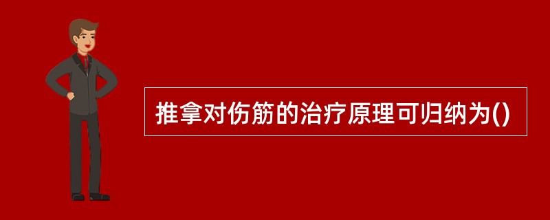 推拿对伤筋的治疗原理可归纳为()