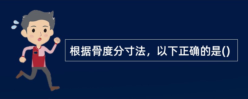 根据骨度分寸法，以下正确的是()