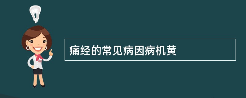 痛经的常见病因病机黄