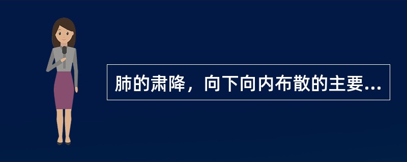 肺的肃降，向下向内布散的主要物质是