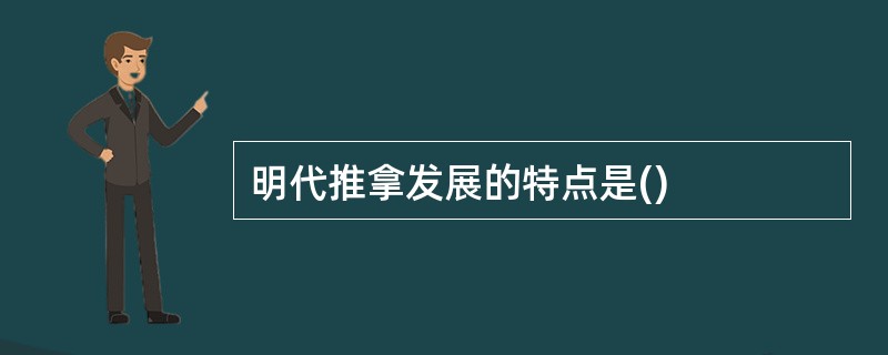 明代推拿发展的特点是()