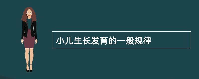 小儿生长发育的一般规律