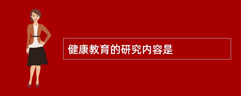 健康教育的研究内容是