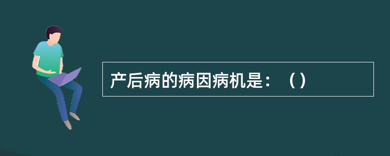 产后病的病因病机是：（）