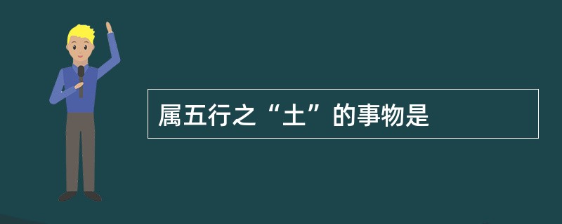 属五行之“土”的事物是