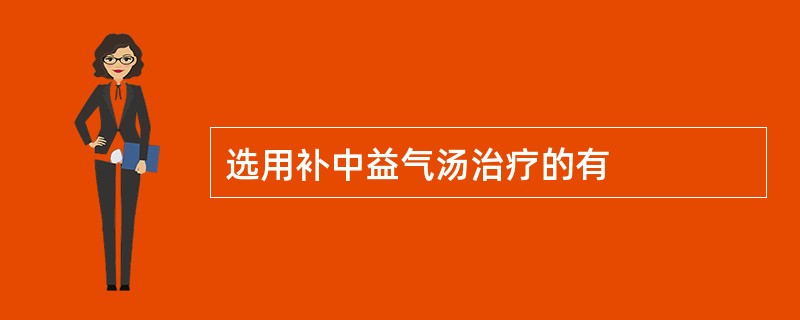 选用补中益气汤治疗的有