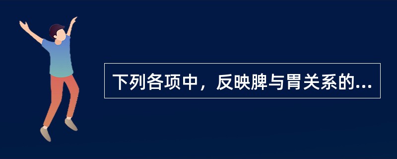 下列各项中，反映脾与胃关系的表现是