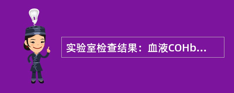 实验室检查结果：血液COHb浓度38%。该患者最可能的诊断是()