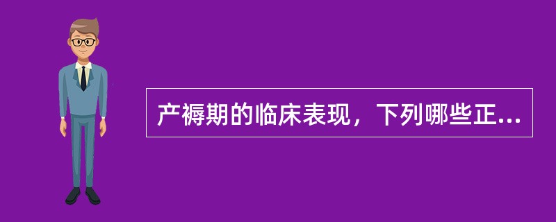 产褥期的临床表现，下列哪些正确？（）