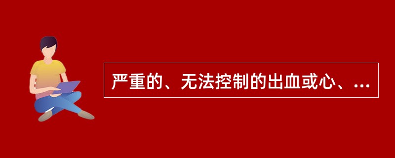 严重的、无法控制的出血或心、胸、腹损伤时，手术适应证为()