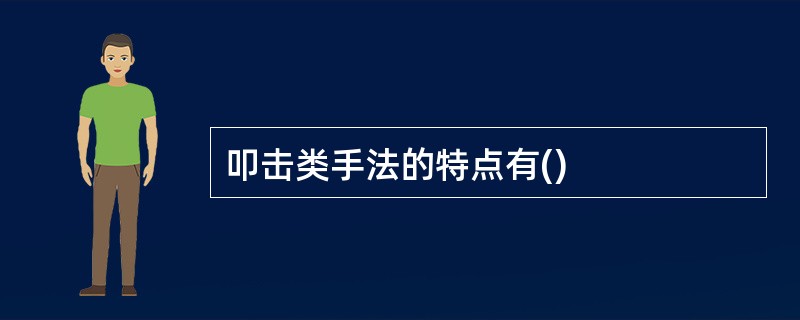 叩击类手法的特点有()