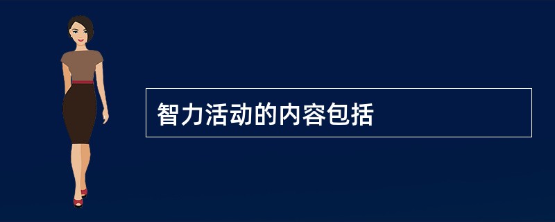 智力活动的内容包括