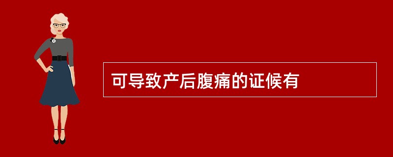 可导致产后腹痛的证候有