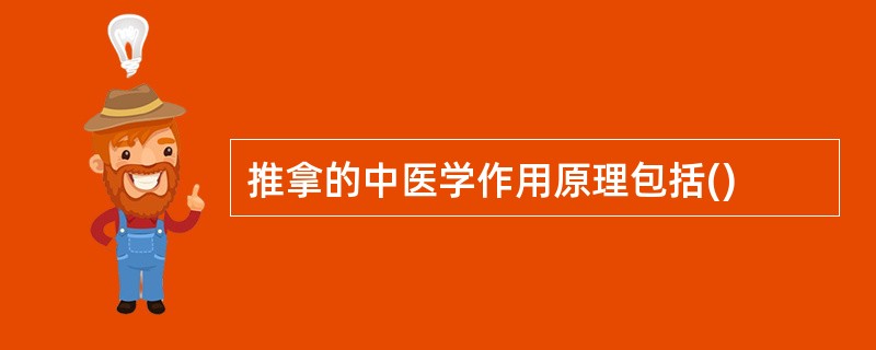 推拿的中医学作用原理包括()