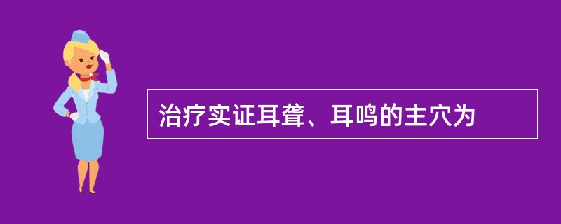 治疗实证耳聋、耳鸣的主穴为