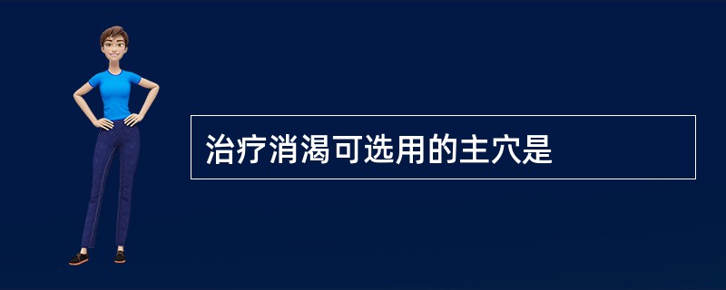 治疗消渴可选用的主穴是