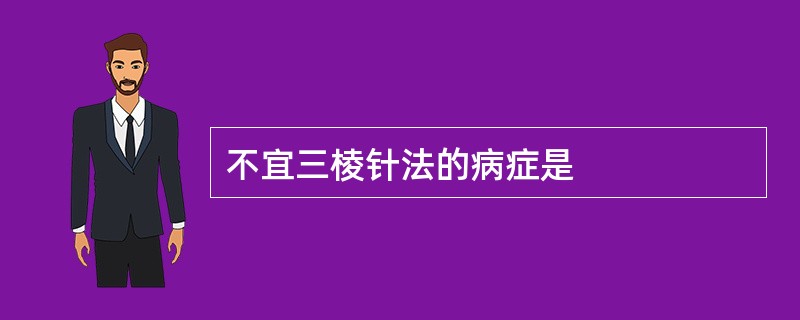 不宜三棱针法的病症是